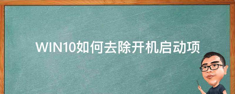 WIN10如何去除开机启动项 win10怎样关掉开机启动项