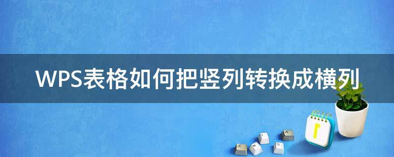 WPS表格如何把竖列转换成横列 wps表格如何将竖列变成横列