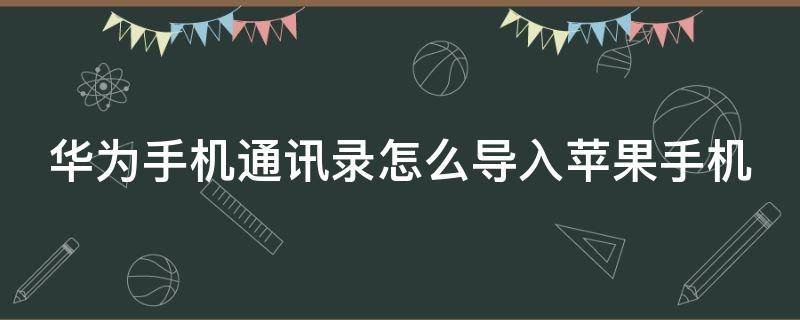 华为手机通讯录怎么导入苹果手机 华为手机通讯录怎么导入苹果手机蓝牙