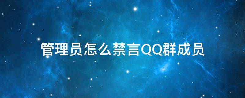 管理员怎么禁言QQ群成员 QQ群怎么禁言管理员