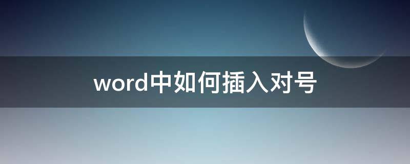 word中如何插入对号（word怎么打对号）