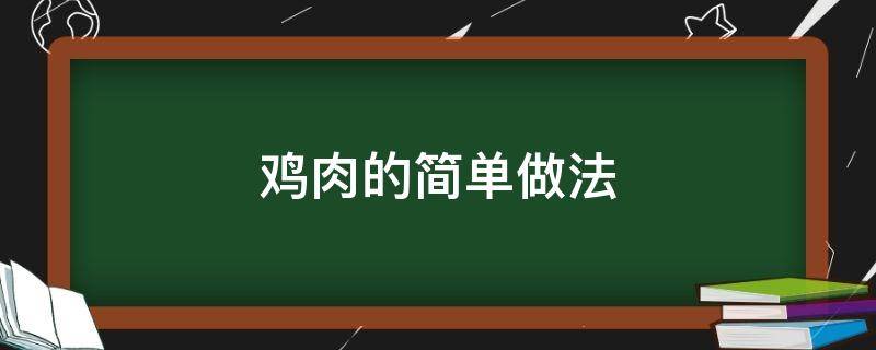 鸡肉的简单做法 微波炉鸡肉的简单做法