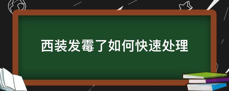 西装发霉了如何快速处理 西装有霉点快速处理方法