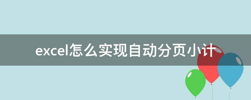 excel怎么实现自动分页小计（excel表格怎样自动分页）