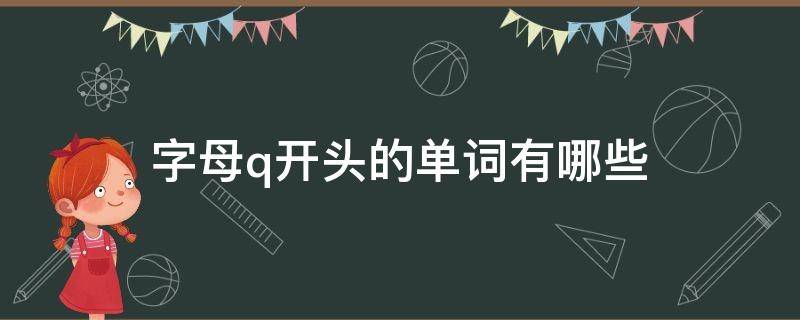 字母q开头的单词有哪些 Q英文单词开头有哪些