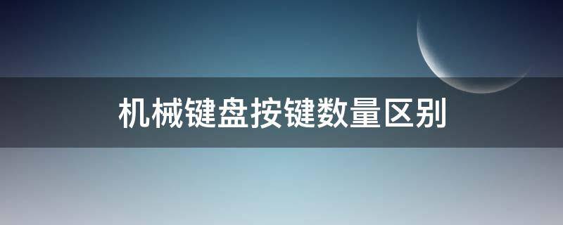 机械键盘按键数量区别 机械键盘按键个数