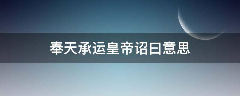 奉天承运皇帝诏曰意思