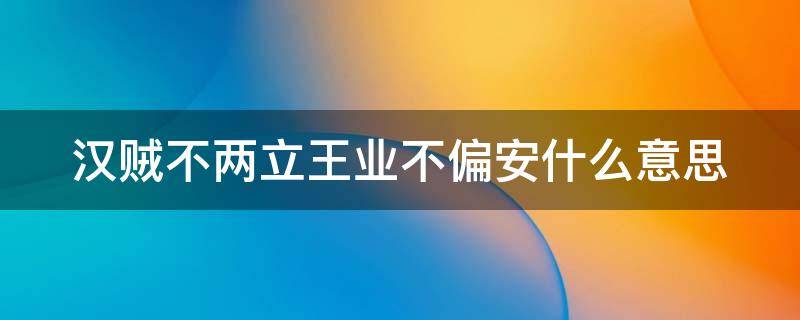 汉贼不两立王业不偏安什么意思（汉、贼不两立,王业不偏安）