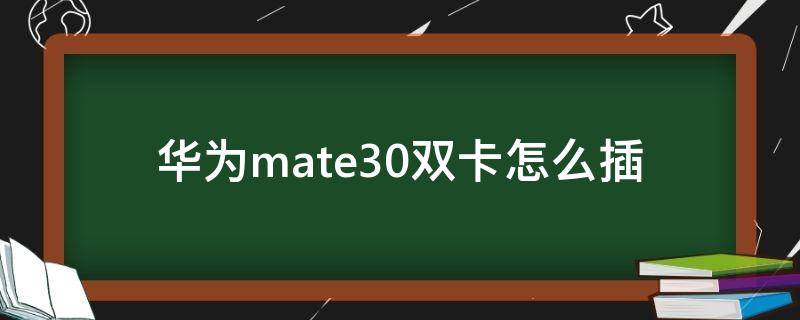 华为mate30双卡怎么插 华为mate30双卡怎么插视频