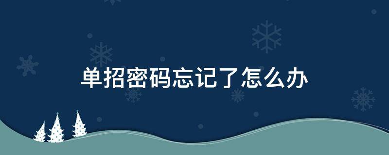 单招密码忘记了怎么办 单招登录密码忘了怎么办