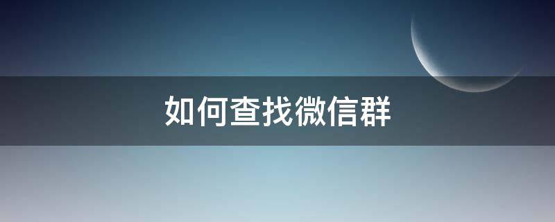 如何查找微信群（如何查找微信群聊）