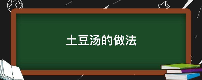 土豆汤的做法（紫苏土豆汤的做法）