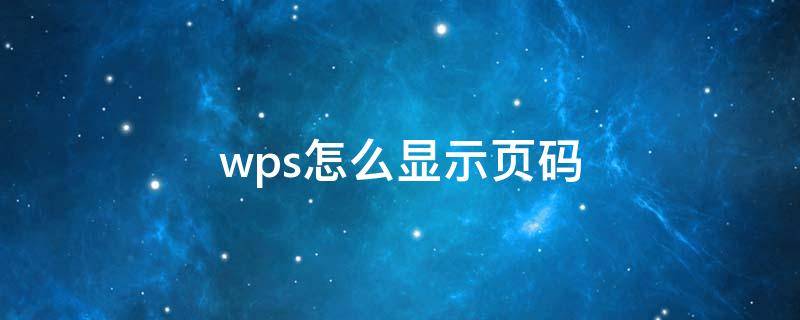 wps怎么显示页码（wps怎么显示页码页眉怎么弄出来）