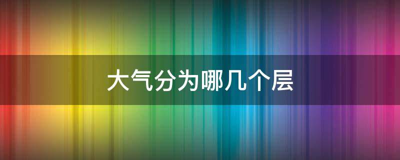 大气分为哪几个层 大气分为哪几个层图片