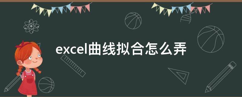 excel曲线拟合怎么弄 excel如何做曲线拟合