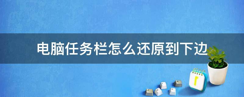 电脑任务栏怎么还原到下边（win10电脑任务栏怎么还原到下边）