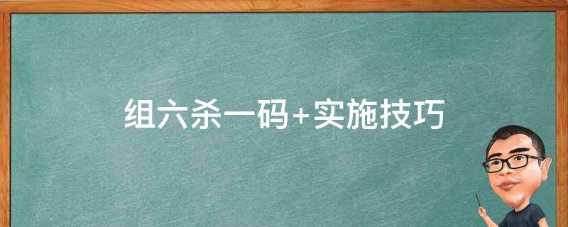 组六杀一码 组六杀一码输死了