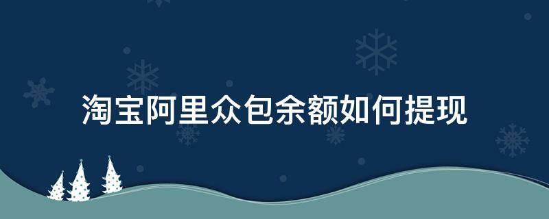 淘宝阿里众包余额如何提现（阿里众包里面的钱什么时候可以提现）