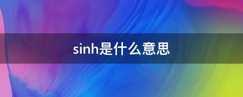 sinh是什么意思 函数sinh是什么意思