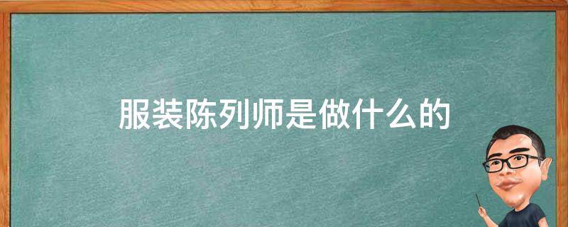 服装陈列师是做什么的 服装陈列师是什么工作