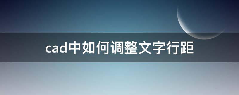 cad中如何调整文字行距（CAD文字行距）