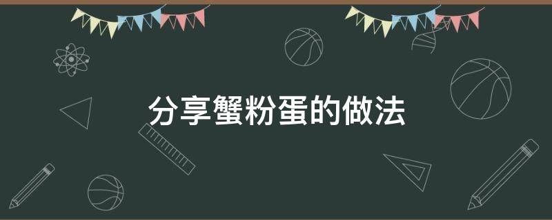 分享蟹粉蛋的做法（蟹粉炒蛋的做法窍门窍门）