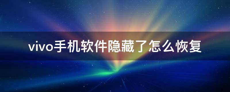 vivo手机软件隐藏了怎么恢复 vivo手机应用隐藏了怎么恢复正常