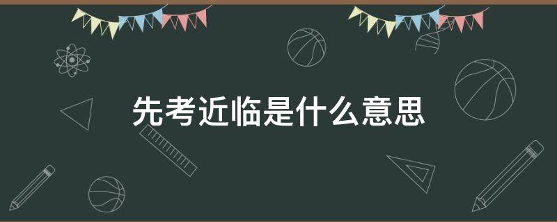 先考近临是什么意思 先考近邻是什么意思