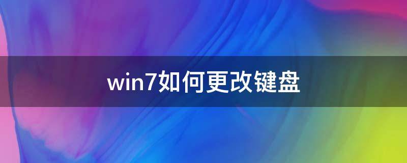 win7如何更改键盘（win7设置键盘）