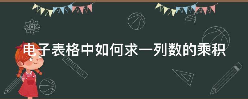 电子表格中如何求一列数的乘积 excel怎么求一列乘以一个数