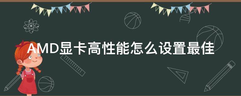 AMD显卡高性能怎么设置最佳（amd处理器怎么设置高性能）