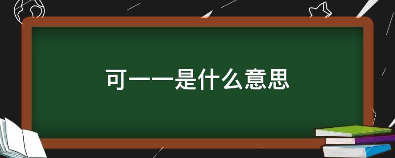 可一一是什么意思 直播间可约可一一是什么意思