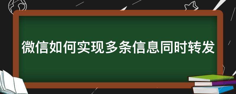 微信如何实现多条信息同时转发