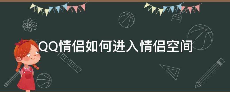 QQ情侣如何进入情侣空间 QQ如何进入情侣空间