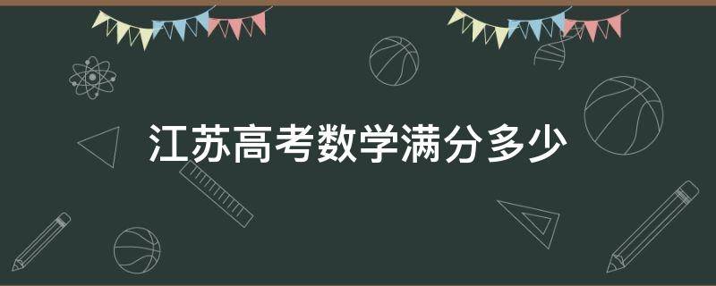 江苏高考数学满分多少 江苏高考数学满分多少人