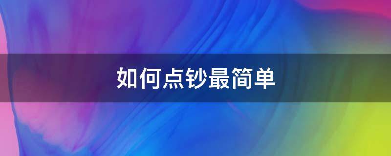 如何点钞最简单 点钞小技巧