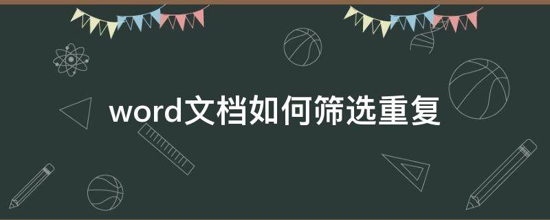 word文档如何筛选重复（word文档如何筛选重复段落）