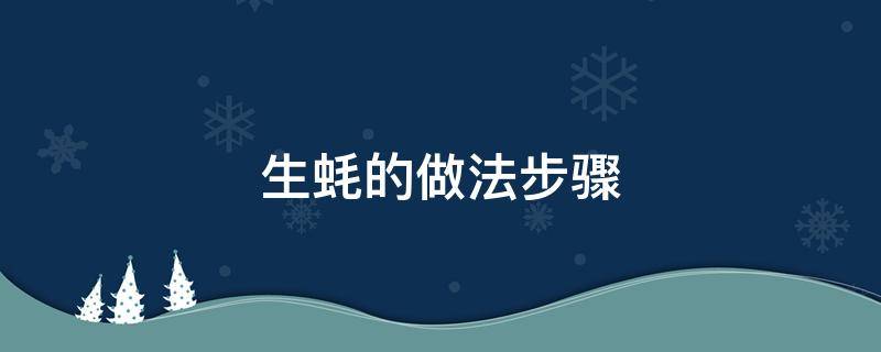 生蚝的做法步骤 生蚝的做法步骤视频