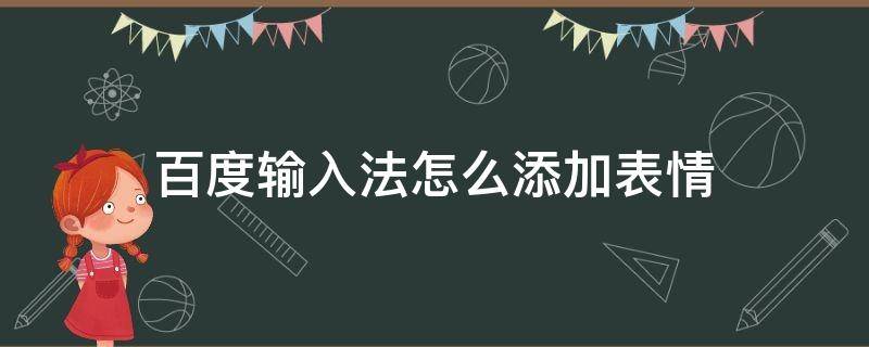 百度输入法怎么添加表情 百度输入法怎么添加表情图