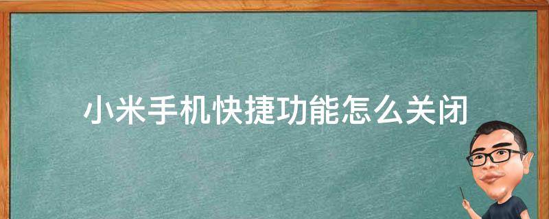 小米手机快捷功能怎么关闭 小米手机快捷功能如何关闭