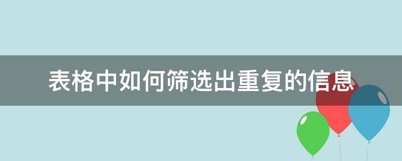 表格中如何筛选出重复的信息 wps表格中如何筛选出重复的信息