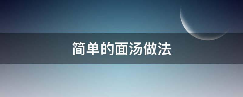 简单的面汤做法 面汤的做法家常做法