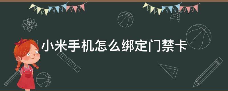 小米手机怎么绑定门禁卡 小米手机怎么绑定门禁卡开门