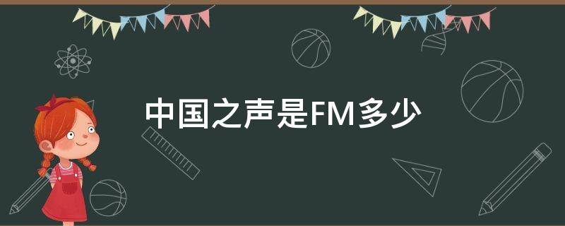 中国之声是FM多少 中国之声是fm多少波段?