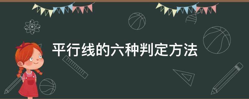 平行线的六种判定方法（平行线的六种判定方法符号语言）