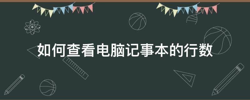 如何查看电脑记事本的行数 电脑记事本查看字数