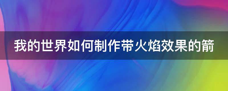 我的世界如何制作带火焰效果的箭 我的世界火焰箭矢指令