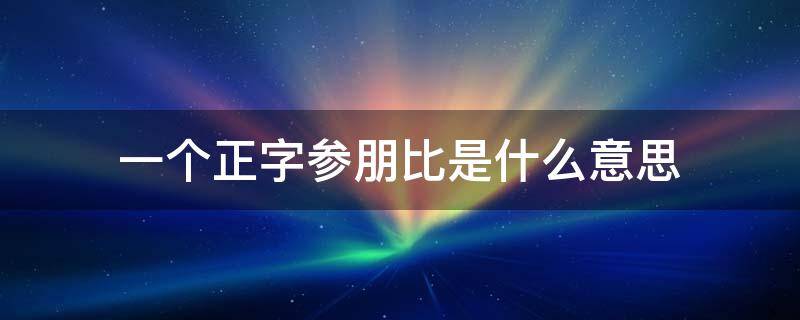 一个正字参朋比是什么意思 一个正字参朋比拼音