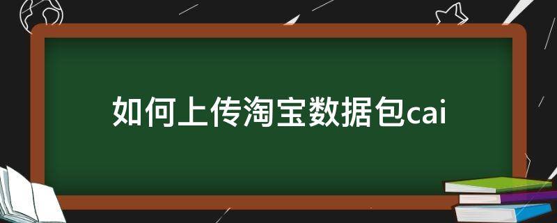 如何上传淘宝数据包cai 淘宝宝贝数据包怎么做