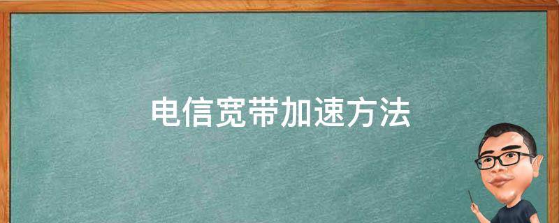 电信宽带加速方法 电信网怎么加速